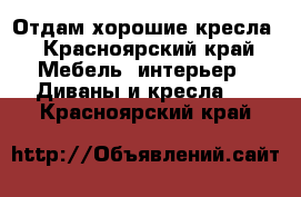 Отдам хорошие кресла - Красноярский край Мебель, интерьер » Диваны и кресла   . Красноярский край